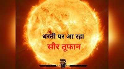 Solar Storm Incoming: 16 लाख किमी प्रतिघंटे की रफ्तार से आ रहा सौर तूफान, रविवार को धरती से टकराने का खतरा