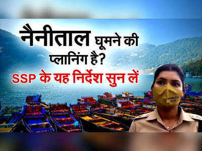 नैनीताल SSP की तरफ से घूमने आ रहे पर्यटकों के लिए महत्वपूर्ण जानकारी