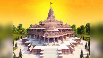 Ram Mandir: राम मंदिर के 300 मीटर क्षेत्र में बिना NOC नहीं बना सकेंगे बिल्डिंग, ADA ने तैयार किया प्रस्ताव