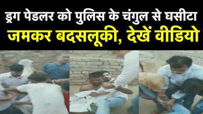 Haryana News: ड्रग पेडलर को पुलिस के चंगुल से घसीटा, जमकर बदसलूकी, देखें वीडियो
