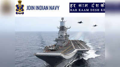 Indian Navy Jobs 2021: 10वीं पास के लिए भारतीय नौसेना में भर्ती होने का मौका, 69100 रुपये सैलरी + भत्ते