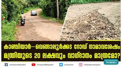 കാഞ്ചിയാർ- വെങ്ങാലൂർക്കട റോഡ് നാമാവശേഷം; മന്ത്രിയുടെ 20 ലക്ഷവും വാഗ്ദാനം മാത്രമോ?