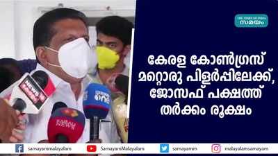 കേരള കോൺ​ഗ്രസ് മറ്റൊരു പിളർപ്പിലേക്ക്, ജോസഫ് പക്ഷത്ത് തര്‍ക്കം രൂക്ഷം