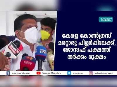 കേരള കോൺ​ഗ്രസ് മറ്റൊരു പിളർപ്പിലേക്ക്, ജോസഫ് പക്ഷത്ത് തര്‍ക്കം രൂക്ഷം