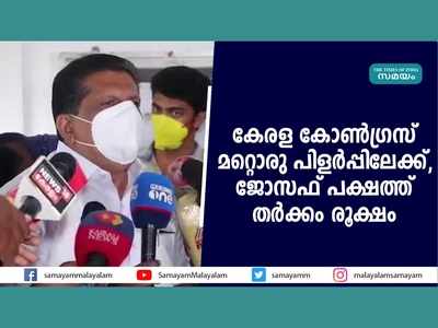 കേരള കോൺ​ഗ്രസ് മറ്റൊരു പിളർപ്പിലേക്ക്, ജോസഫ് പക്ഷത്ത് തര്‍ക്കം രൂക്ഷം, വീഡിയോ കാണാം