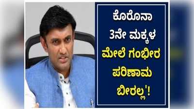 ಕೊರೊನಾ 3ನೇ ಅಲೆ: ರಾಜ್ಯ ಸರ್ಕಾರದಿಂದ ಅಗತ್ಯ  ಮುನ್ನೆಚ್ಚರಿಕಾ ಕ್ರಮ; ಆರೋಗ್ಯ ಸಚಿವ  ಡಾ. ಸುಧಾಕರ್!