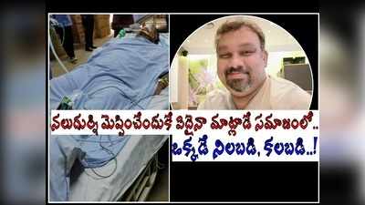 లక్షల్లో శత్రువులవుతారని తెలిసినా.. నిజం కోసం, ఒక్కడే.. కత్తి మహేష్‌ మరణంపై సన్నిహితుల భావోద్వేగం!