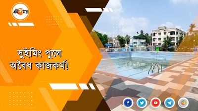 সুইমিং পুলে অবৈধ কাজকর্ম!