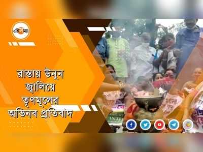 রাস্তায় উনুন জ্বালিয়ে তৃণমূলের অভিনব প্রতিবাদ