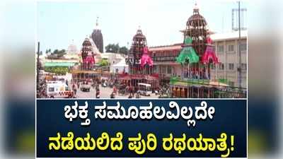 ಕೋವಿಡ್ ಪರೀಕ್ಷೆಯಲ್ಲಿ ನೆಗೆಟಿವ್ ವರದಿ ಬಂದ ಸೇವಕರಿಗೆ ಮಾತ್ರ ಪುರಿ ಜಗನ್ನಾಥ ರಥ ಎಳೆಯುವ ಅವಕಾಶ!