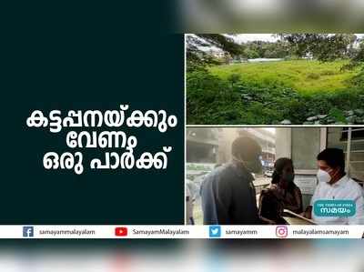 കട്ടപ്പനയ്ക്കും വേണം ഒരു പാര്‍ക്ക് 