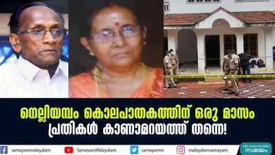 നെല്ലിയമ്പം കൊലപാതകത്തിന് ഒരു മാസം; പ്രതികള്‍ കാണാമറയത്ത് തന്നെ!