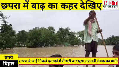 Bihar Flood : छपरा में बाढ़ रिटर्न्स, फिर से निचले इलाकों में घुसा उफनती गंडक का पानी