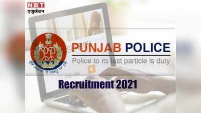 Punjab Police Jobs 2021: पंजाब पुलिस में 634 पदों पर वैकेंसी, सरकारी नौकरी के लिए ग्रेजुएट्स करें आवेदन