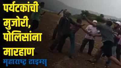 Bhandardara | भंडारदरा परिसरात पर्यटकांचा गोंधळ, पोलिसांनाही मारहाण