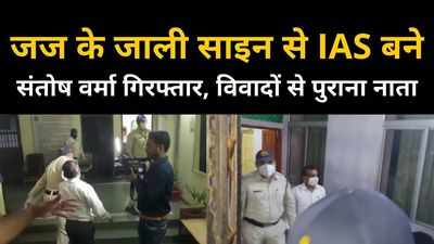 IAS संतोष वर्मा को इंदौर पुलिस ने किया गिरफ्तार, जज के फर्जी साइन से पाया प्रमोशन