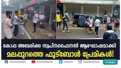 കോപ്പ അമേരിക്ക സ്വപ്നഫൈനൽ ആഘോഷമാക്കി മലപ്പുറത്തെ ഫുട്‌ബോൾ പ്രേമികൾ!