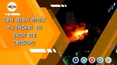 সিনেমা হলে আগুনের ঘটনা কি কাকতালীয়?