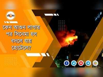 সিনেমা হলে আগুনের ঘটনা কি কাকতালীয়?