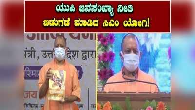 ಉತ್ತರ ಪ್ರದೇಶ ಹೊಸ ಜನಸಂಖ್ಯಾ ನೀತಿ 2021-2030 ಅನ್ನು ಬಿಡುಗಡೆ ಮಾಡಿದ ಮುಖ್ಯಮಂತ್ರಿ ಯೋಗಿ ಆದಿತ್ಯನಾಥ್!