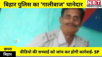 Chhapra News : छपरा में एकमा थानेदार का गाली देते वीडियो वायरल, एसपी ने कहा- जांच के बाद होगी कार्रवाई