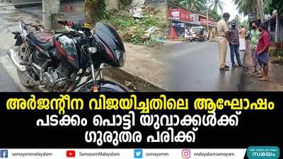 അർജൻ്റീന വിജയിച്ചതിലെ ആഘോഷം; പടക്കം പൊട്ടി യുവാക്കൾക്ക് ഗുരുതര പരിക്ക്