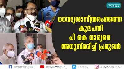 വൈദ്യശാസ്ത്രരംഗത്തെ കുലപതി; പി കെ വാര്യരെ അനുസ്മരിച്ച് പ്രമുഖര്‍