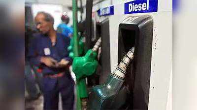 Petrol Diesel Price: करीब तीन महीने बाद डीजल के घटे दाम, लेकिन पेट्रोल आज भी सरपट भागा