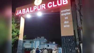 जबलपुर क्लब में गैरकानूनी तरीके से परोसी जा रही थी शराब, आबकारी विभाग ने किया सील