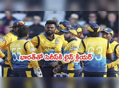 IND vs SL సిరీస్‌కి లైన్ క్లియర్.. శ్రీలంక క్రికెటర్లు పాస్