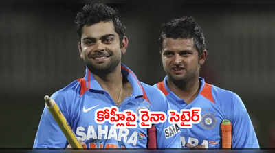 Virat Kohli ఐపీఎల్ టైటిలే గెలవలేదు.. ఇక ఐసీసీ ట్రోఫీనా..?: సురేశ్ రైనా