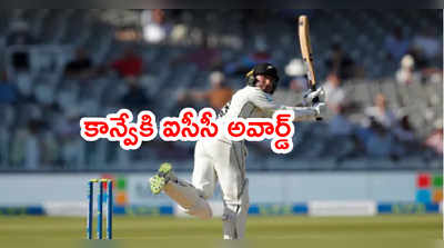 Devon Conwayకి ఐసీసీ అవార్డ్.. భారత క్రికెటర్లకి మొండిచేయి