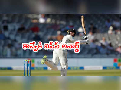 Devon Conwayకి ఐసీసీ అవార్డ్.. భారత క్రికెటర్లకి మొండిచేయి