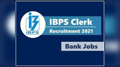 IBPS Clerk 2021: इन 11 बैंक में क्लर्क की वैकेंसी, ग्रेजुएट के लिए सरकारी नौकरी, यहां करें अप्लाई