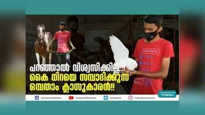 പറഞ്ഞാല്‍ വിശ്വസിക്കില്ല... കൈ നിറയെ സമ്പാദിക്കുന്ന ഒമ്പതാം ക്ലാസുകാരൻ!! വീഡിയോ കാണാം