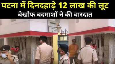 Bihar Crime News: पटना में दिनदहाड़े 12 लाख की लूट, बदमाशों ने कुरियर कंपनी के कर्मियों को गन प्वाइंट पर लेकर की वारदात