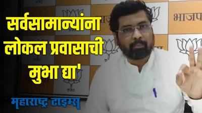 Mumbai Local Train |  सरकारच्या नाकर्तेपणामुळं सर्वसामान्यांची लोकल बंद!