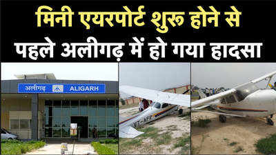अलीगढ़: रनवे से उतर गया ट्रेनी प्लेन, बाल-बाल बच गया पायलट