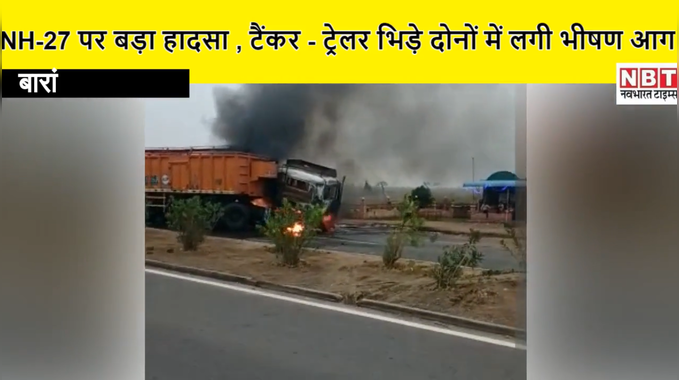राजस्थान में NH-27 सड़क हादसा,  भिड़े टैंकर  ट्रेलर, दोनों में लगी भीषण आग
