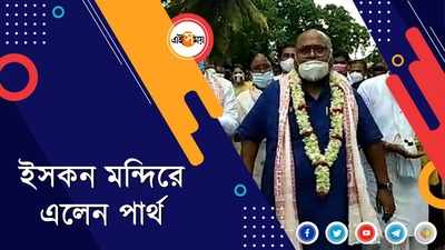 ইসকন মন্দিরে এলেন পার্থ