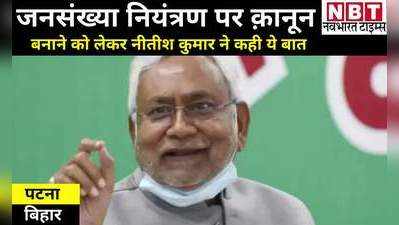 Population Control Law: जनसंख्या नियंत्रण कानून पर नीतीश कुमार की दो टूक, हम बिहार में इसके पक्ष में नहीं