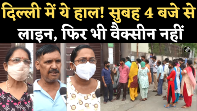 Delhi Vaccine Shortage: दिल्ली के कई वैक्सीनेशन सेंटरों पर वैक्सीन की किल्लत, परेशान लोगों ने जताई नाराजगी