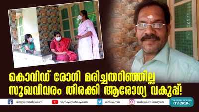 കൊവിഡ് രോഗി മരിച്ചതറിഞ്ഞില്ല; സുഖവിവരം തിരക്കി ആരോഗ്യ വകുപ്പ്!