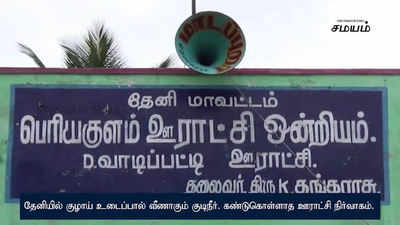 தேனியில் குழாய் உடைப்பால் வீணாகும் குடிநீர். கண்டுகொள்ளாத ஊராட்சி நிர்வாகம்.