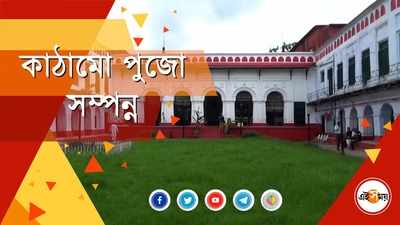 শোভাবাজার রাজবাড়িতে দুর্গাপুজোর প্রস্তুতি শুরু