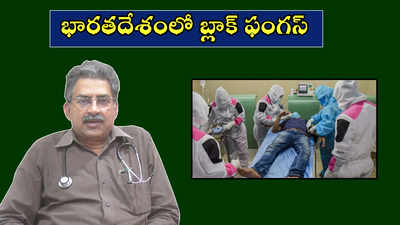 భారతదేశంలో బ్లాక్ ఫంగస్ 