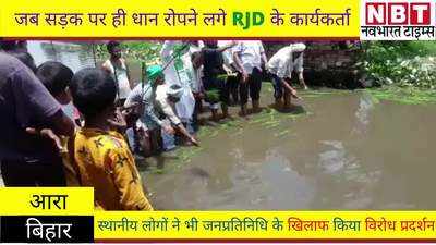 आरा में जलजमाव के विरोध में RJD कार्यकर्ताओं ने सड़क पर ही कर दी धान की रोपाई शुरू