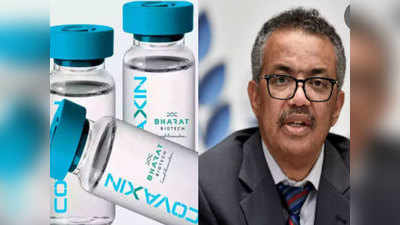 Covaxin News: भारत बायोटेक ने WHO को मुहैया कराए सभी जरूरी डॉक्युमेंट्स, कोवैक्सीन को जल्द मिल सकती है आपात इस्तेमाल की मंजूरी