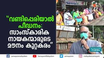 വണ്ടിപ്പെരിയാല്‍ പീഡനം- സാംസ്‌കാരിക നായകന്മാരുടെ മൗനം കുറ്റകരം