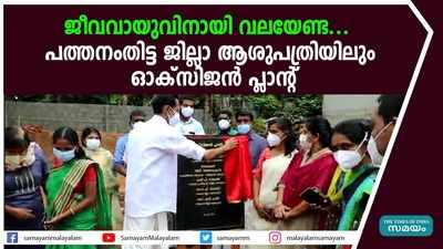 ജീവവായുവിനായി വലയേണ്ട, പത്തനംതിട്ട ജില്ലാ ആശുപത്രിയിലും ഓക്‌സിജന്‍ പ്ലാന്റ്‌